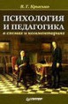 Крысько В. Г. Психология и педагогика в схемах и комментариях. - СПб.: Питер, 2006. - 320 с.